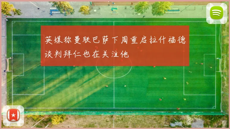 英媒称曼联巴萨下周重启拉什福德谈判拜仁也在关注他