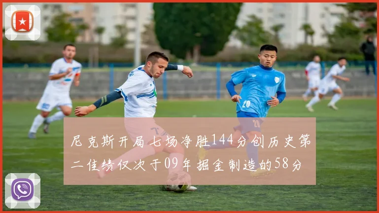 尼克斯开局七场净胜144分创历史第二佳绩仅次于09年掘金制造的58分惨案