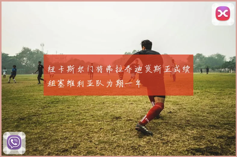 纽卡斯尔门将弗拉乔迪莫斯正式续租塞维利亚队为期一年