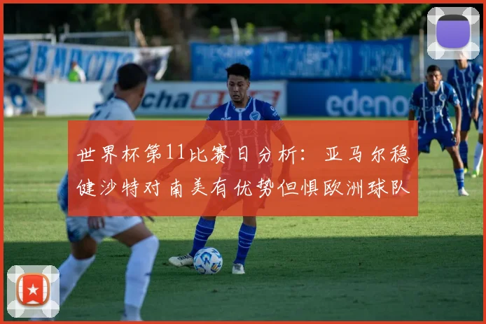 世界杯第11比赛日分析：亚马尔稳健沙特对南美有优势但惧欧洲球队