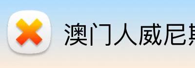 澳门人威尼斯体育 Logo